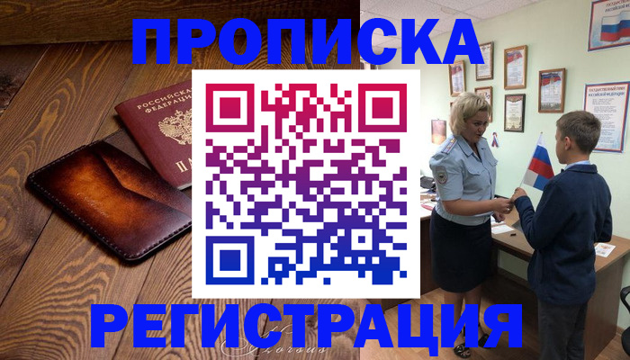 прописка ребенка в Почепе